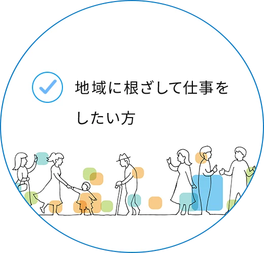 地域に根ざして仕事をしたい方